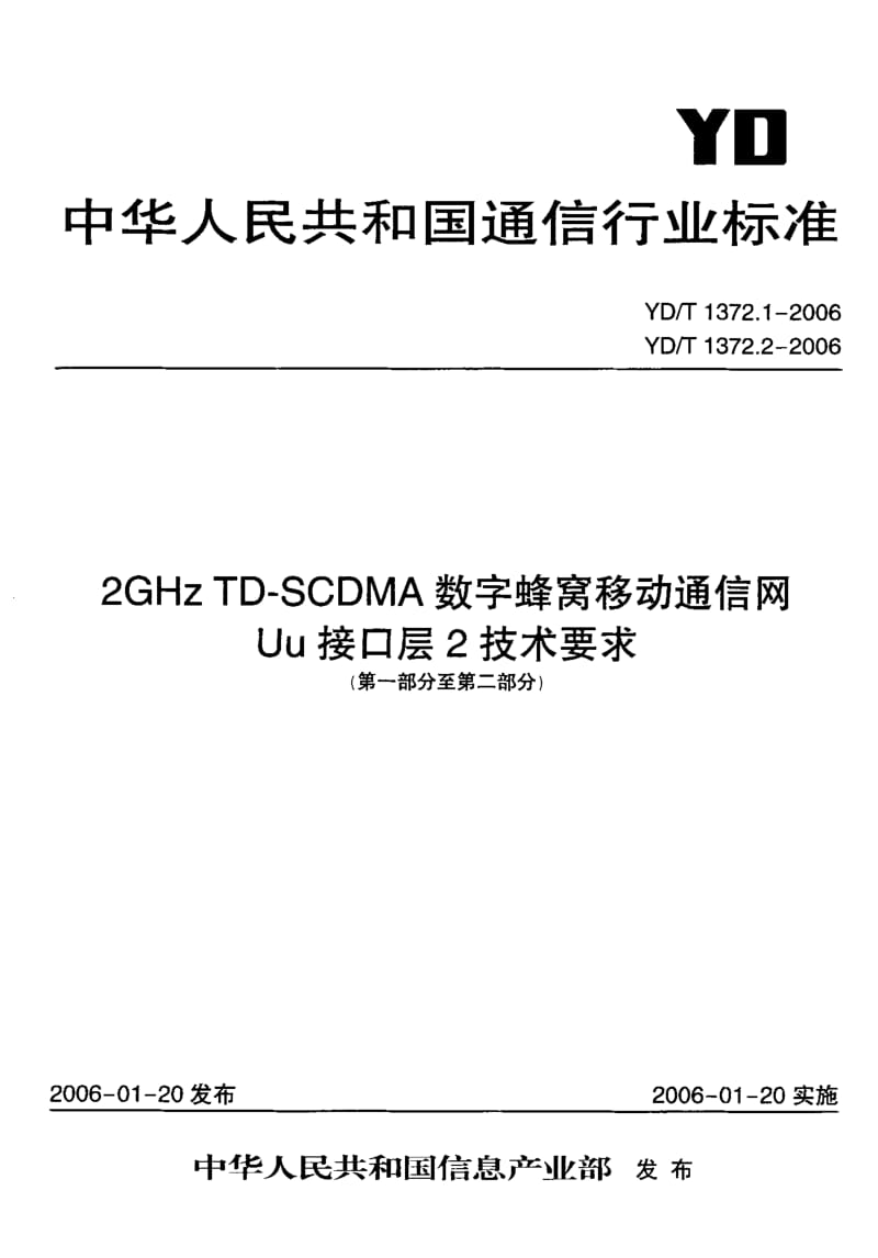 YD-T-1372.1-2006.pdf_第1页