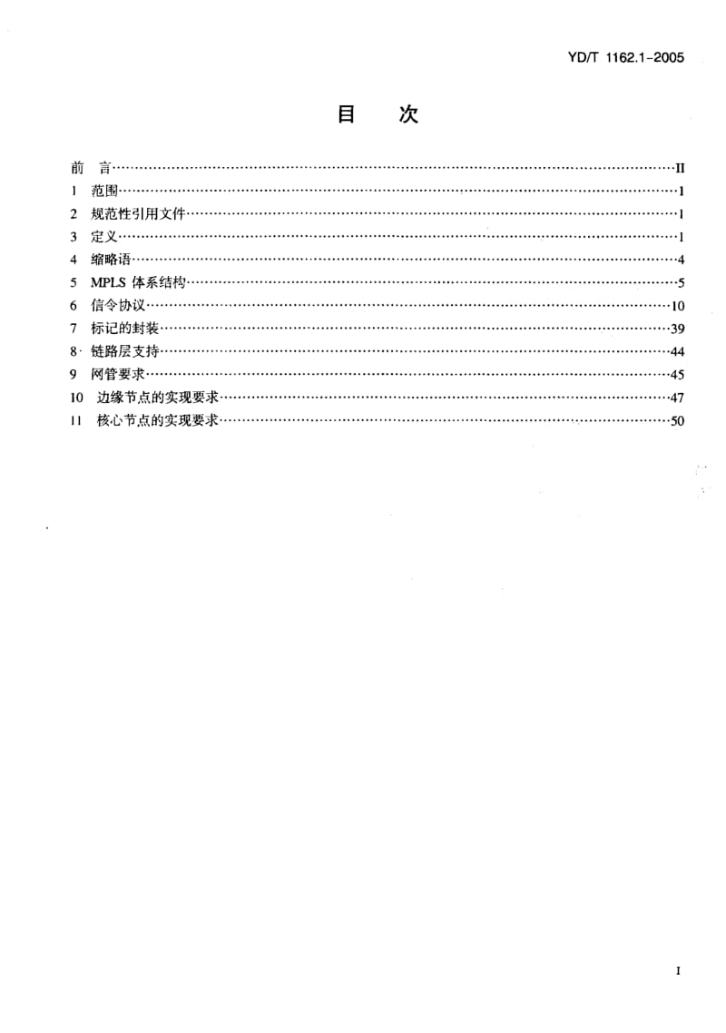 YD-T-1162.1-2005.pdf_第2页