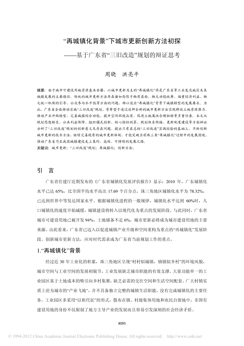 _再城镇化背景_下城市更新创新方法初探_基于广东省_三旧改造_规划的辩证思考.pdf_第1页