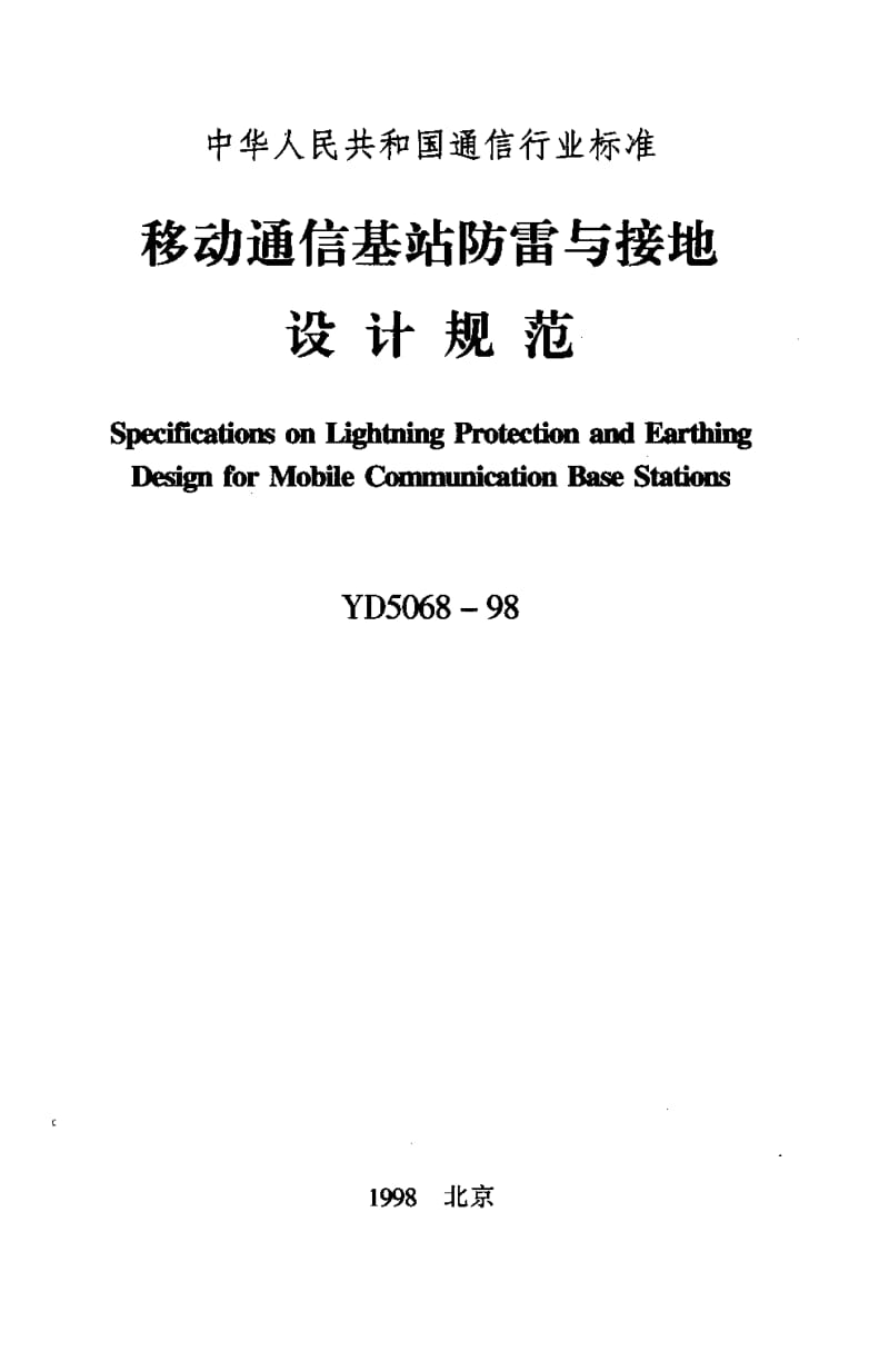 YD-5068-1998.pdf_第1页