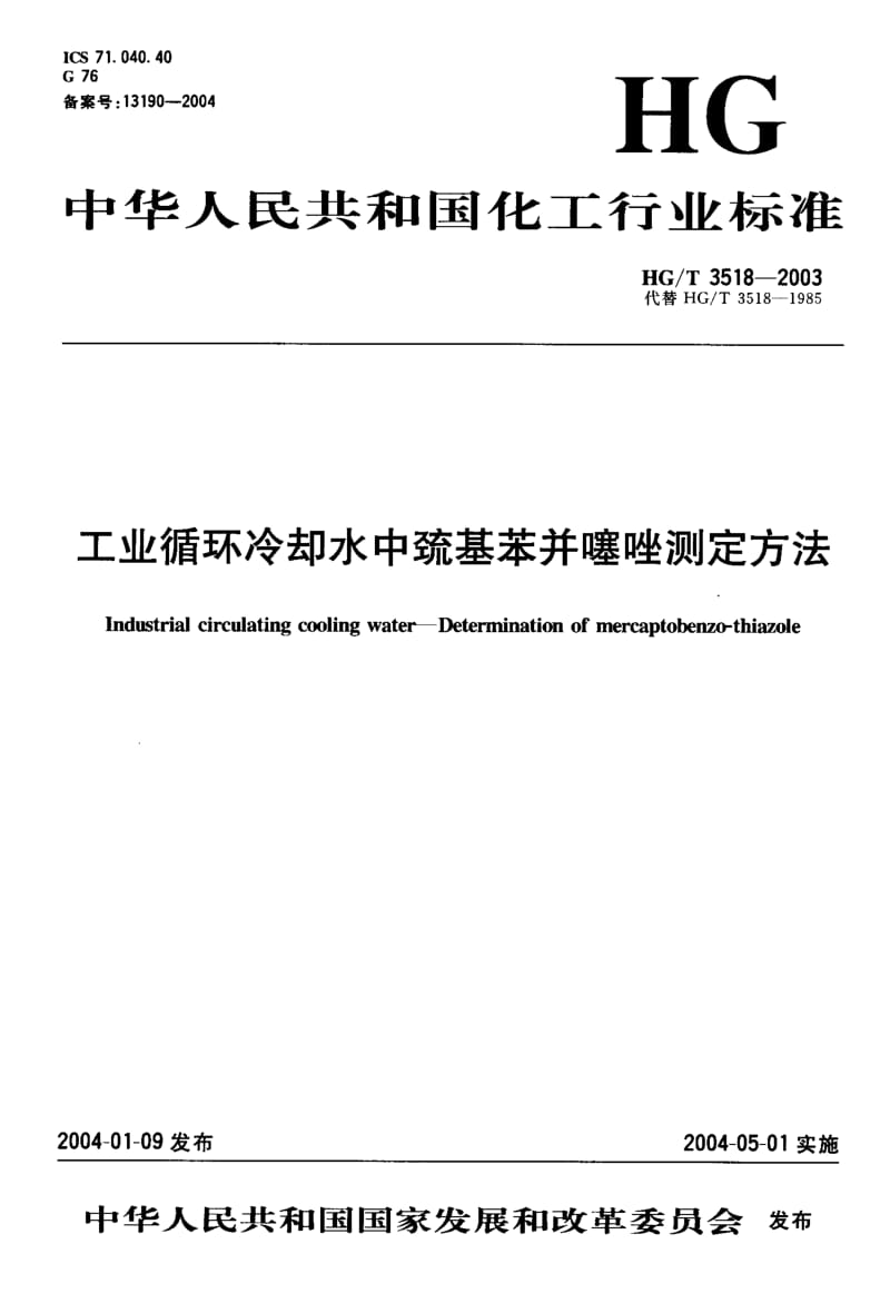 HG-T-3518-2003.pdf_第1页