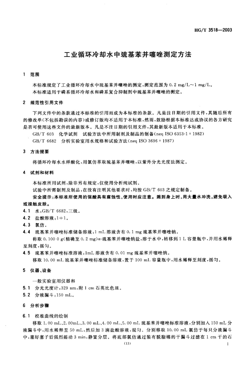 HG-T-3518-2003.pdf_第3页