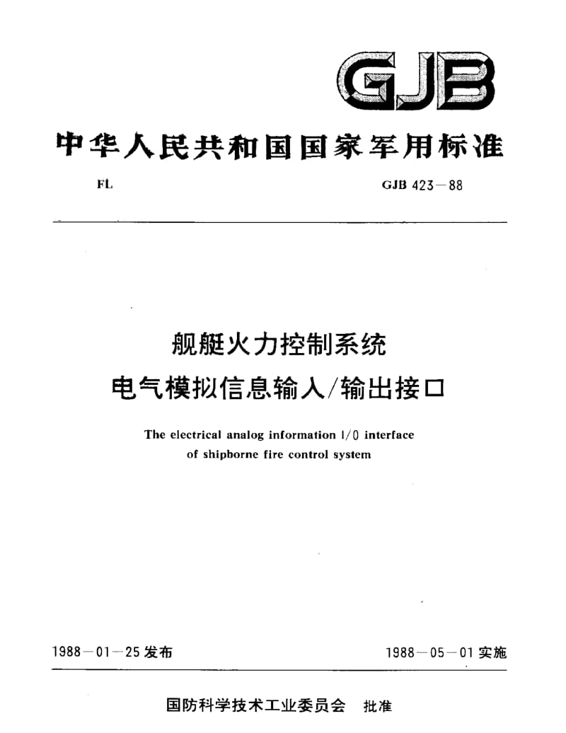 GJB 423-88.pdf_第1页