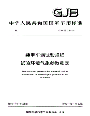 GJB 59.24-91.pdf