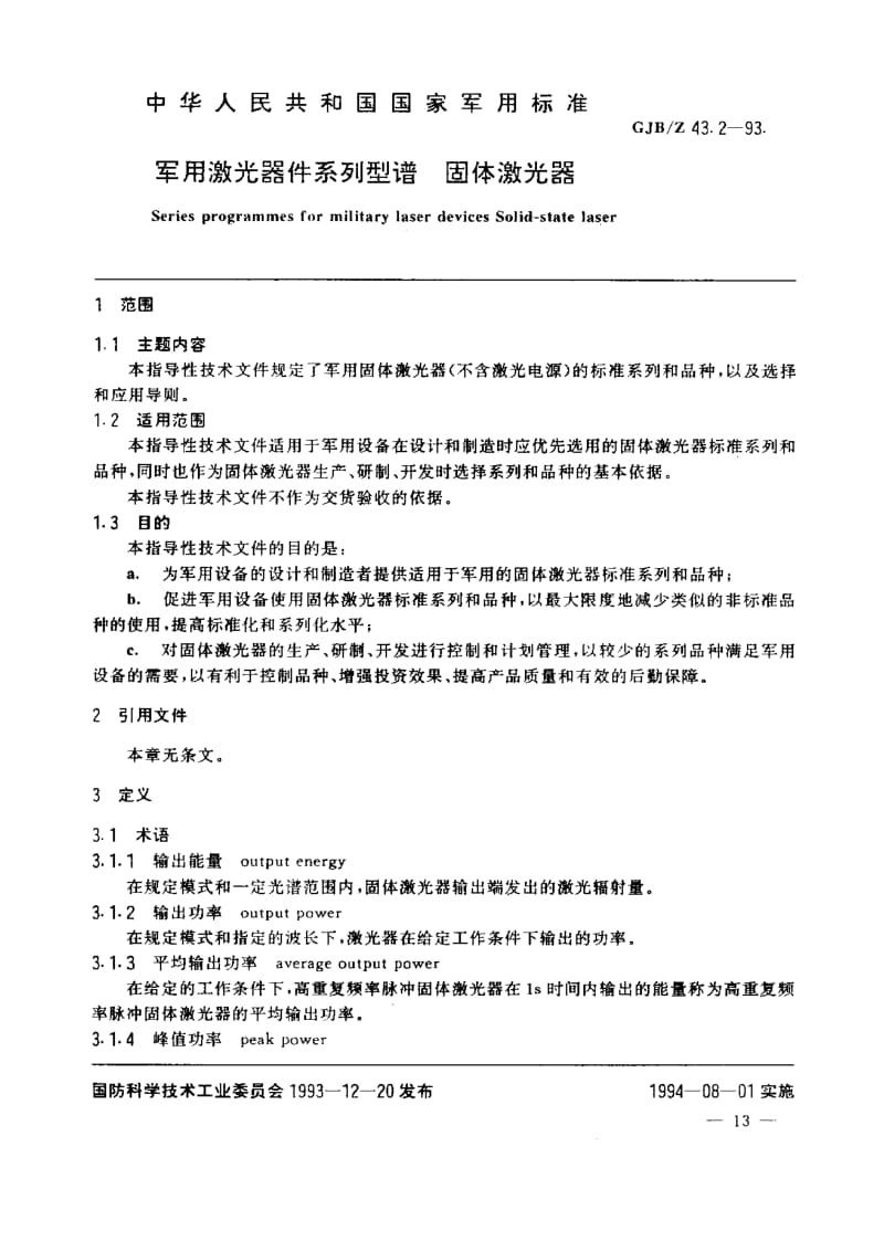 GJB-Z 43.2-93.pdf_第1页