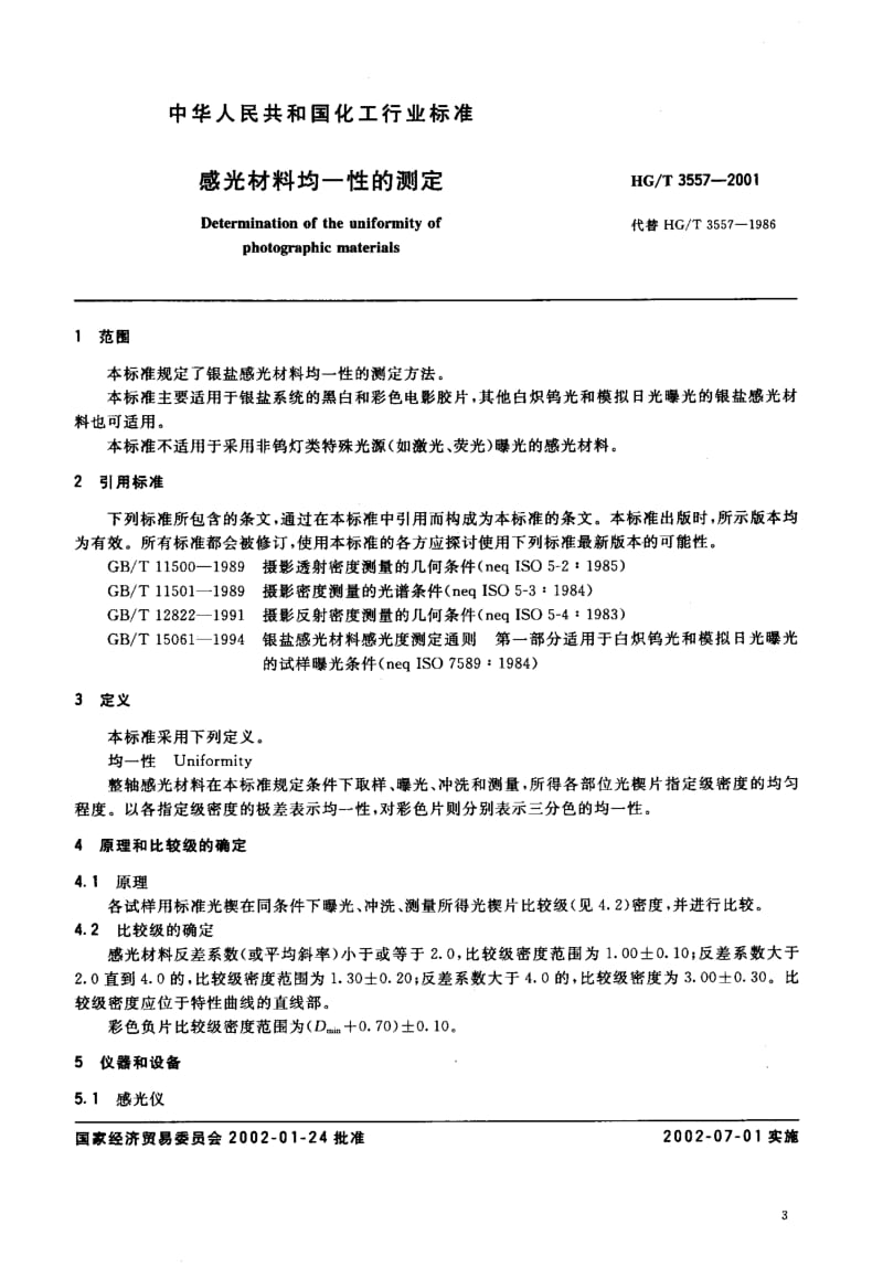 HG-T 3557-2001 感光材料均一性的测定.pdf_第3页