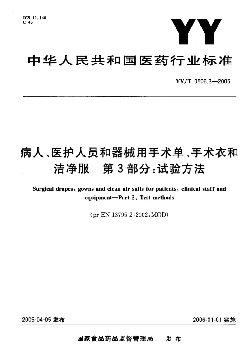YY-T-0506.3-2005.pdf_第1页