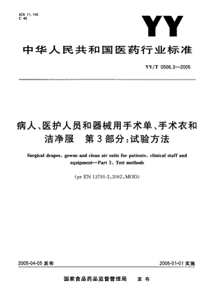 YY-T-0506.3-2005.pdf