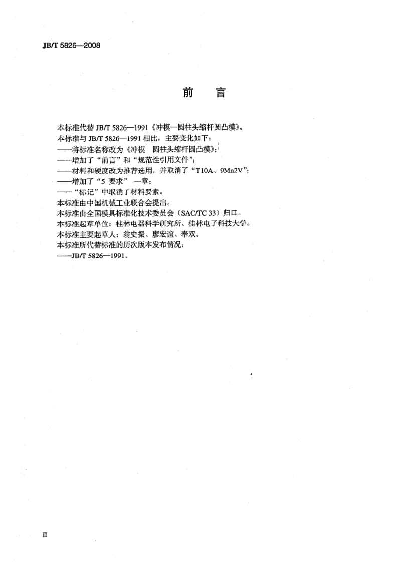 JB-T 5826-2008.pdf_第3页