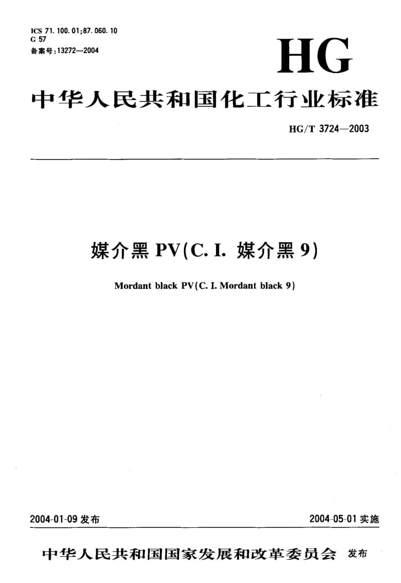 HG-T-3724-2003.pdf_第1页