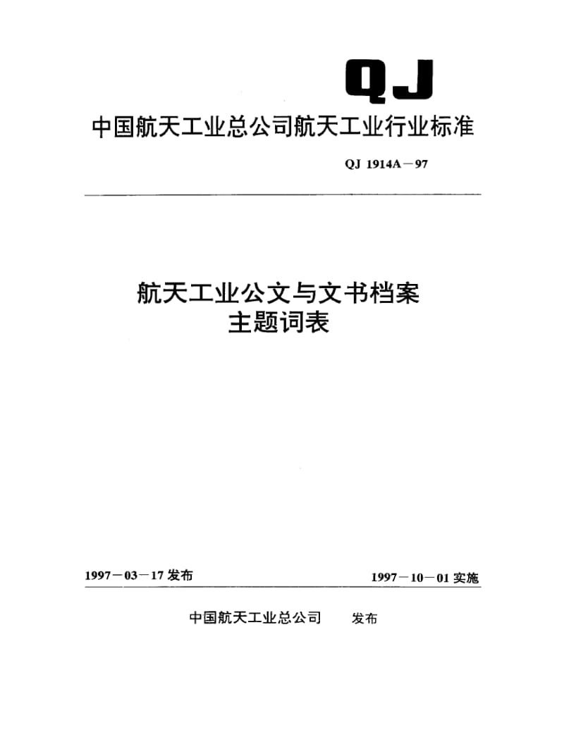 QJ-1914A-1997.pdf_第1页