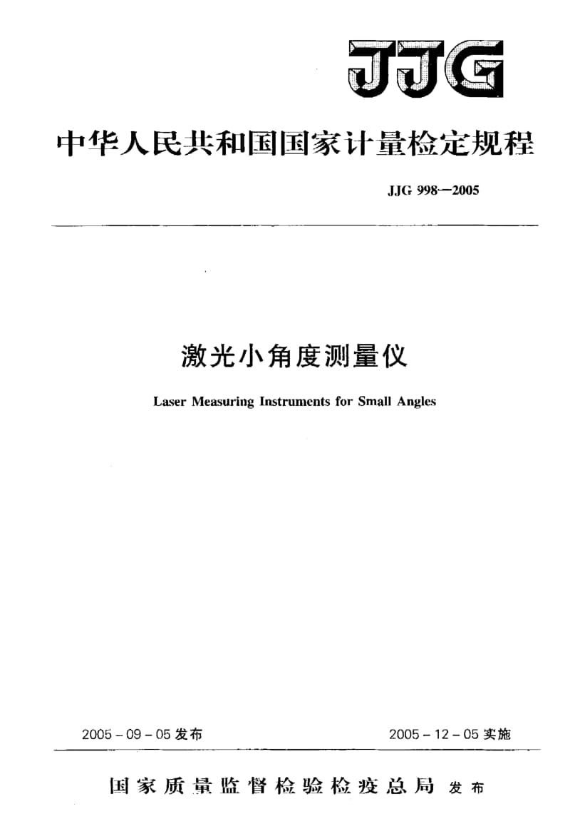 JJG-998-2005.pdf_第1页