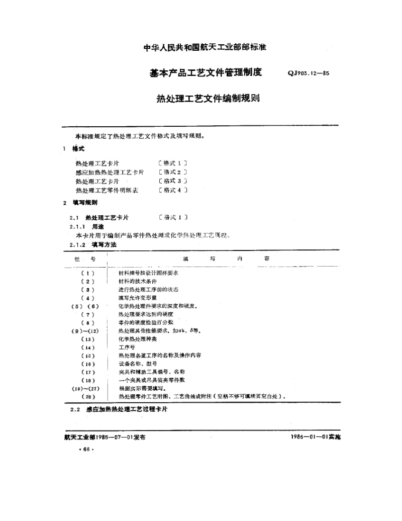 QJ-903.12-1985.pdf_第1页