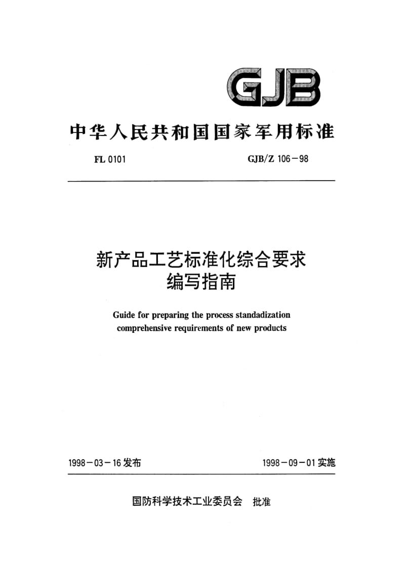 GJB-Z 106.pdf_第1页