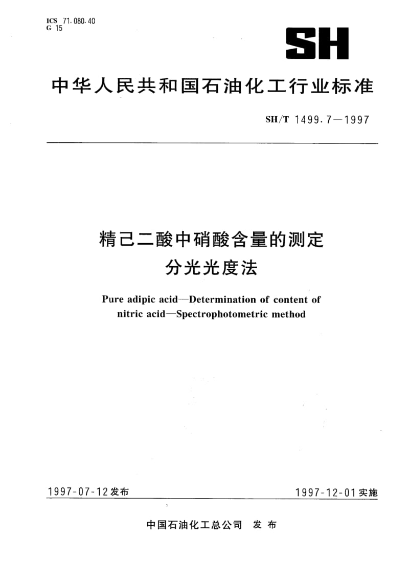 SH-T-1499.7-1997.pdf_第1页