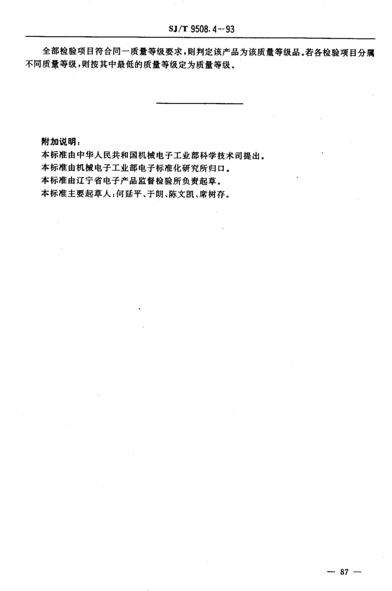 SJ-T-9508.4-1993.pdf_第3页