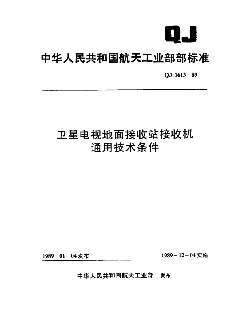 QJ-1613-1989.pdf_第1页