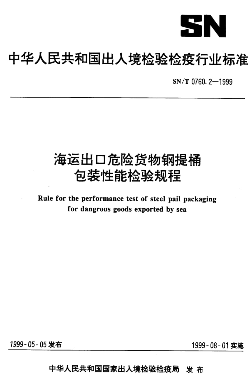 SN-T-0760.2-1999.pdf_第1页