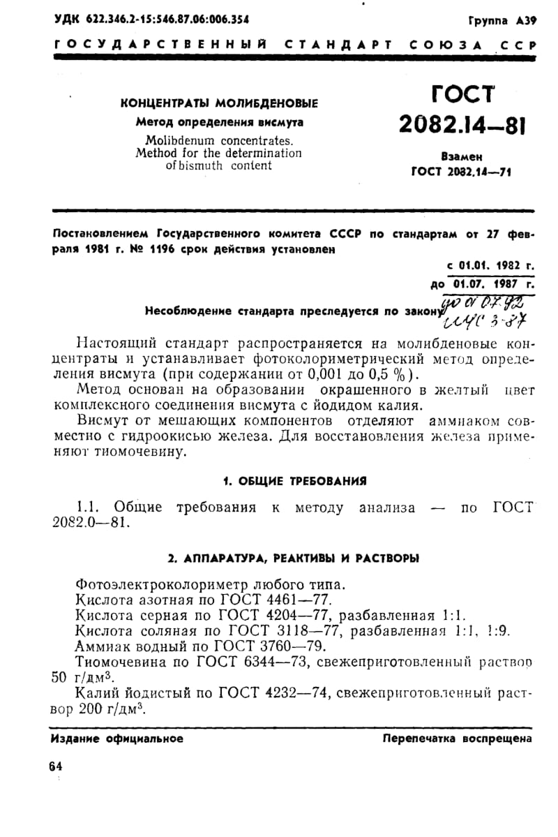 GOST-2082.14-1981.pdf_第1页