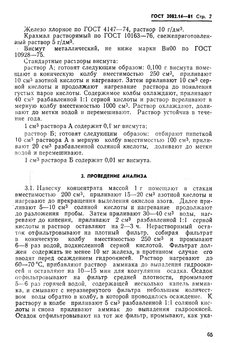 GOST-2082.14-1981.pdf_第2页