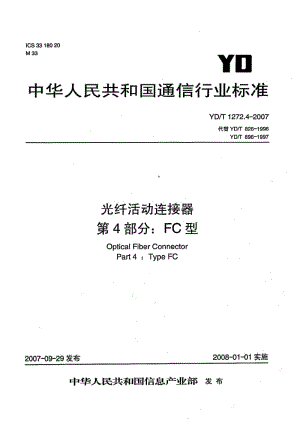 YD-T-1272.4-2007.pdf