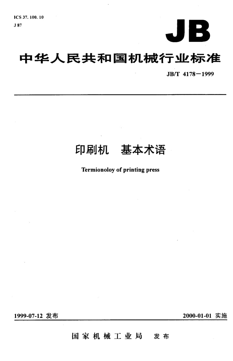 JB-T 4178-1999.pdf_第1页