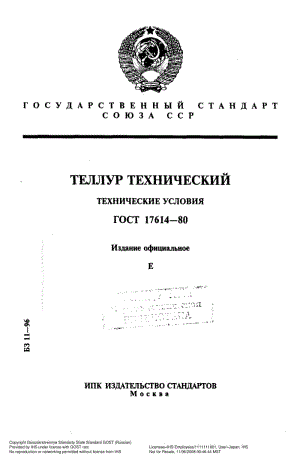 GOST-17614-1980.pdf