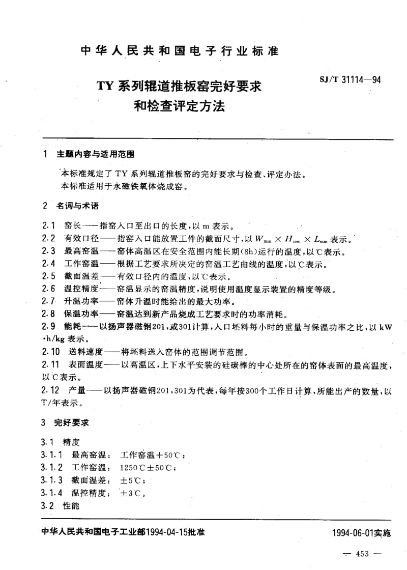 SJ-T-31114-1994.pdf_第3页