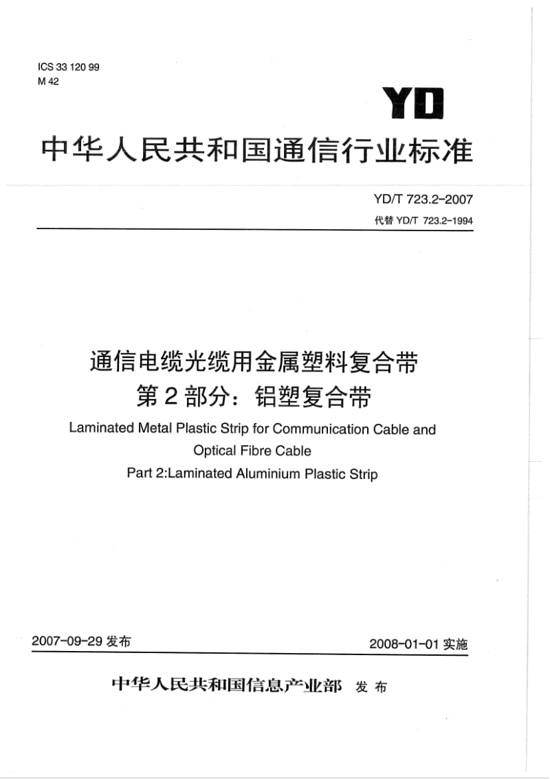 YD-T-723.2-2007.pdf_第1页