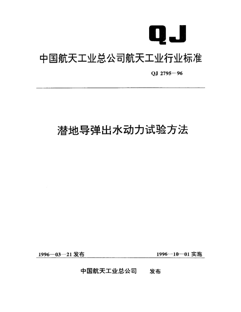 QJ-2795-1996.pdf_第1页
