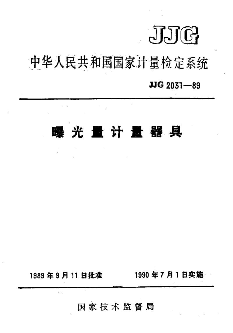 JJG-2031-1989.pdf_第1页