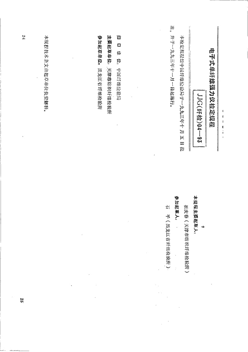 JJG 纤检 04-1993.pdf_第1页