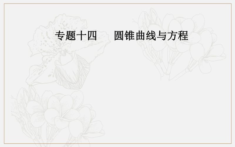 2019-2020年金版学案 数学高中学业水平测试课件：专题十四 第49讲 双曲线 .pdf_第1页