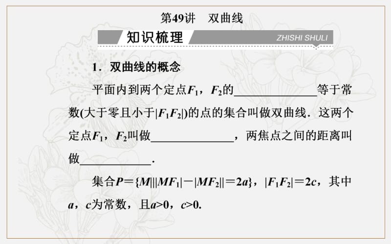 2019-2020年金版学案 数学高中学业水平测试课件：专题十四 第49讲 双曲线 .pdf_第2页