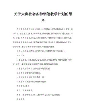 大班社会各种各样的笔教案反思.doc