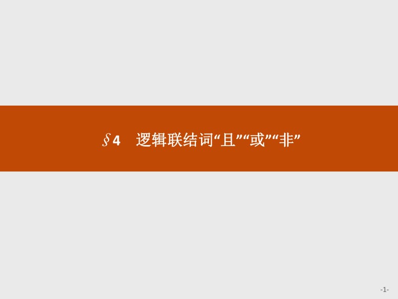 2019-2020版数学新学案北师大版选修2-1课件：第一章　常用逻辑用语 1.4 .pdf_第1页