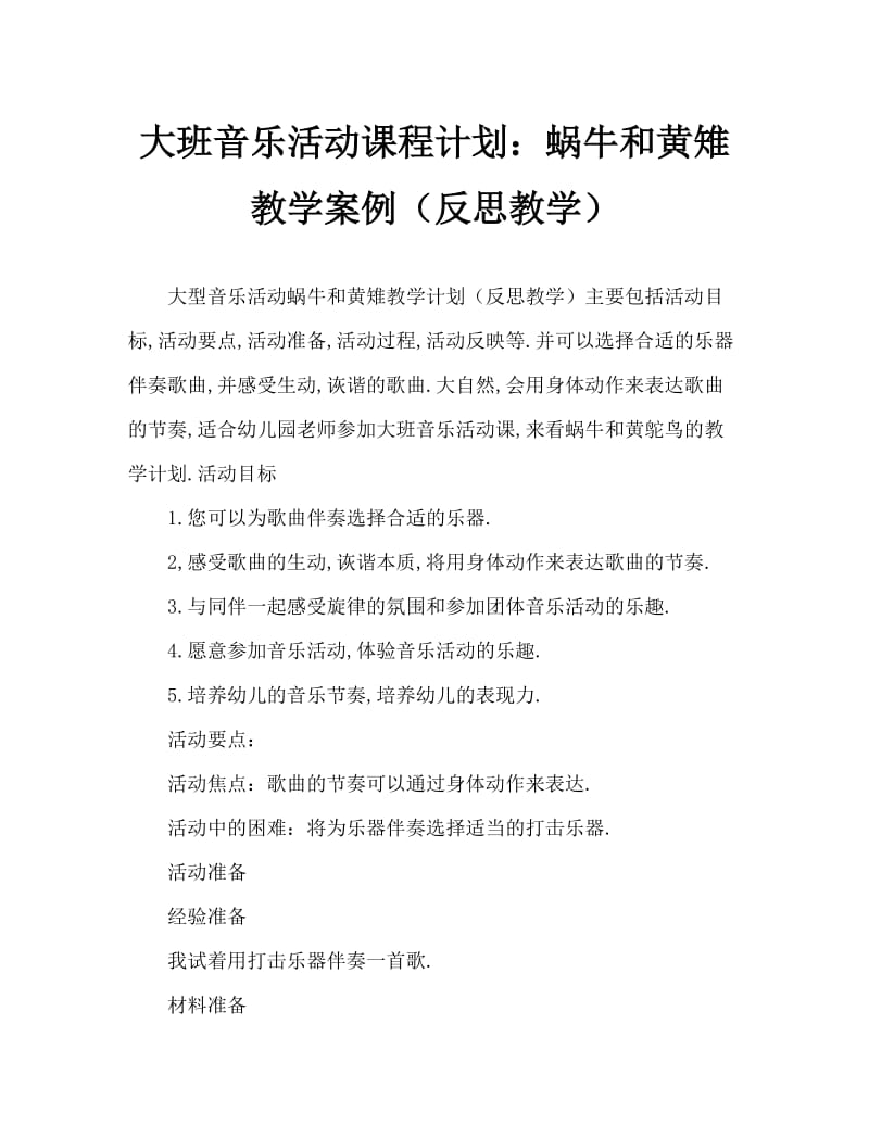 大班音乐活动教案：蜗牛与黄鹂鸟教案(附教学反思).doc_第1页