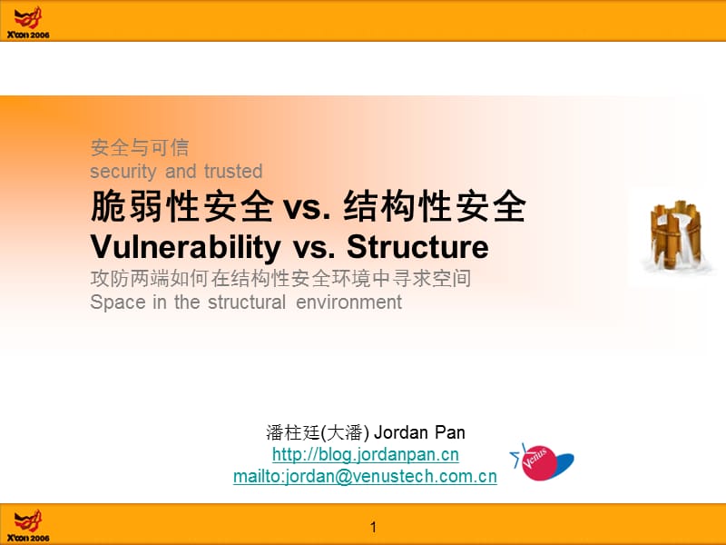 安全与可信securityandtrusted脆弱性安全vs.结构性安全.ppt_第1页