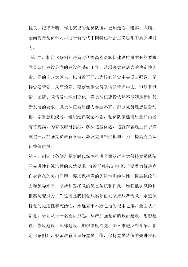精选解读《中国共产党党员教育管理工作条例》讲课稿一篇.doc_第3页