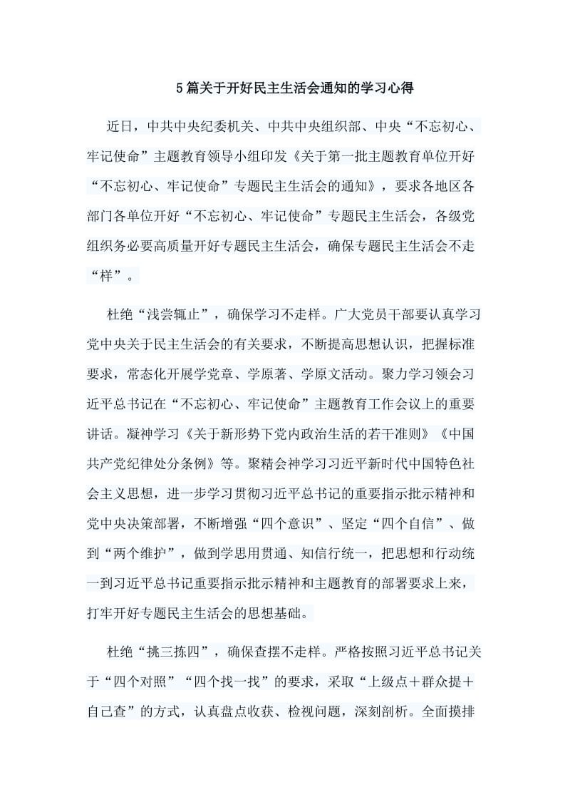 5篇关于开好民主生活会通zhi的学习心得.doc_第1页