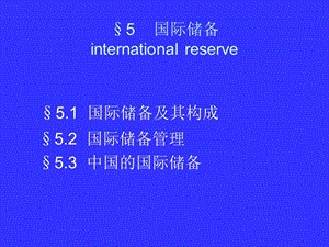 国际储备internationalreserve.ppt