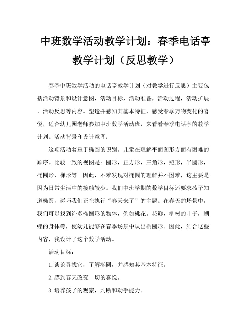 中班数学活动教案：春天的电话亭教案(附教学反思).doc_第1页