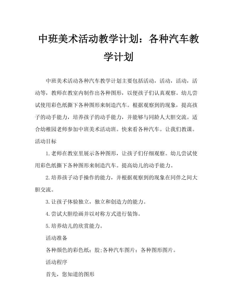 中班美术活动教案：各种各样的汽车教案.doc_第1页