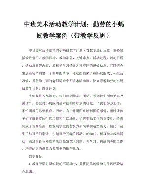 中班美术活动教案：勤劳的小蚂蚁教案(附教学反思).doc