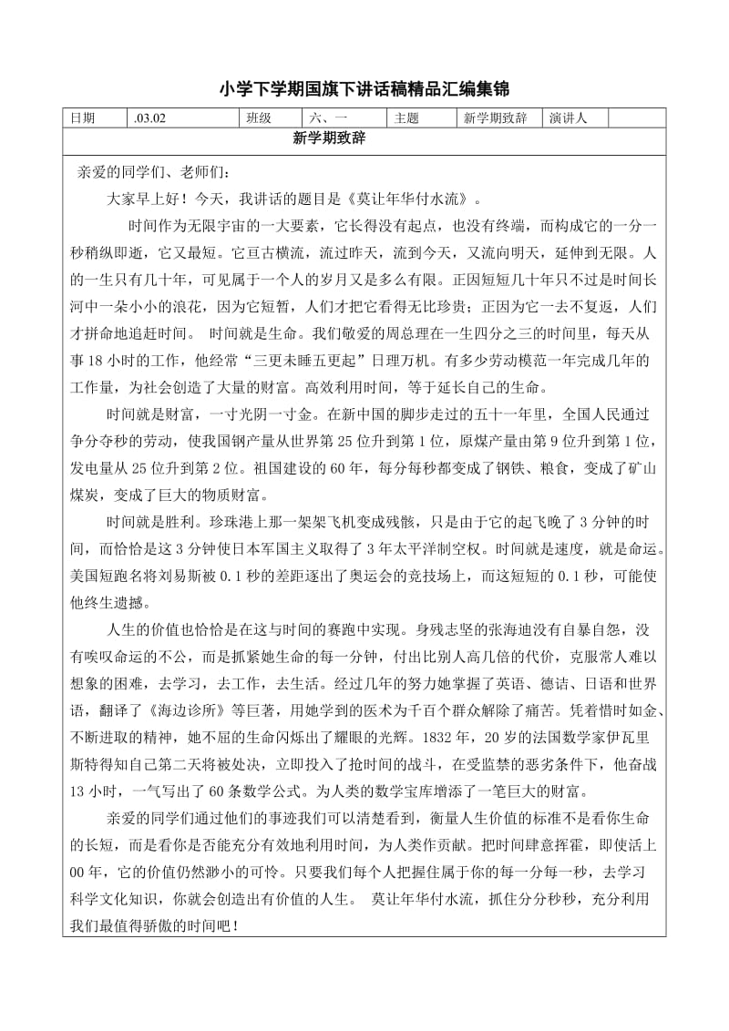 小学下学期国旗下讲话稿精品汇编集锦.doc_第1页