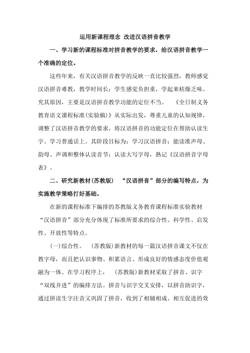 小学语文运用新课程理念，改进汉语拼音教学.doc_第1页