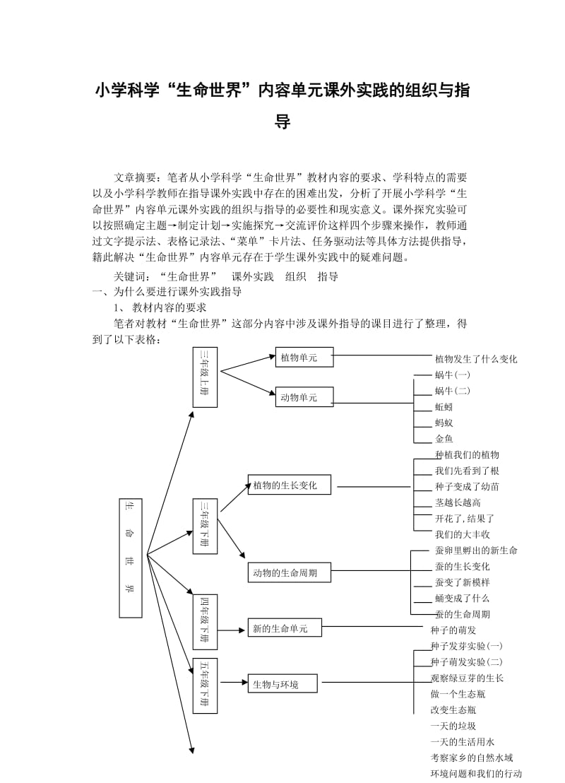 小学科学“生命世界”内容单元课外实践的组织与指导.doc_第1页