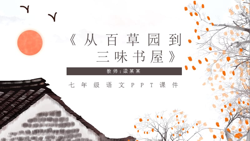 七年级语文PPT课件《从百草园到三味书屋》.pptx_第1页