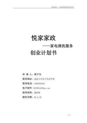 家政公司家电清洗服务创业计划书.doc