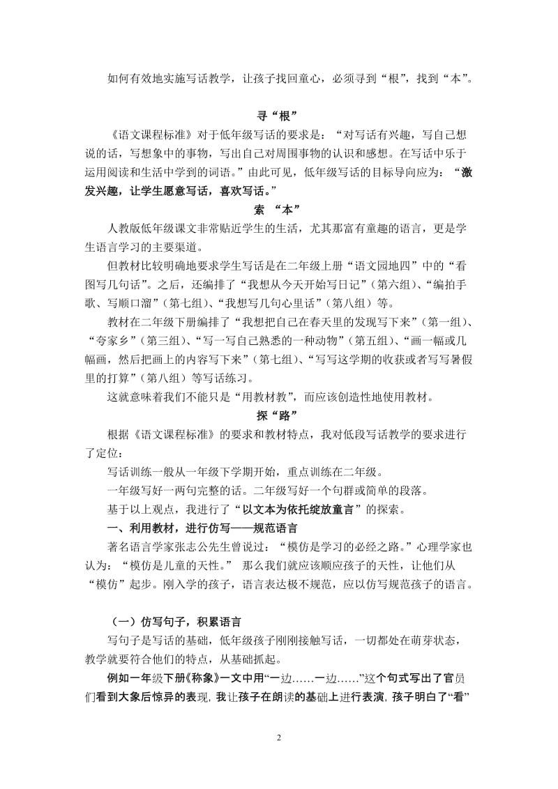 小学语文教学论文：新课程理念下低年级写话教学初探.doc_第2页